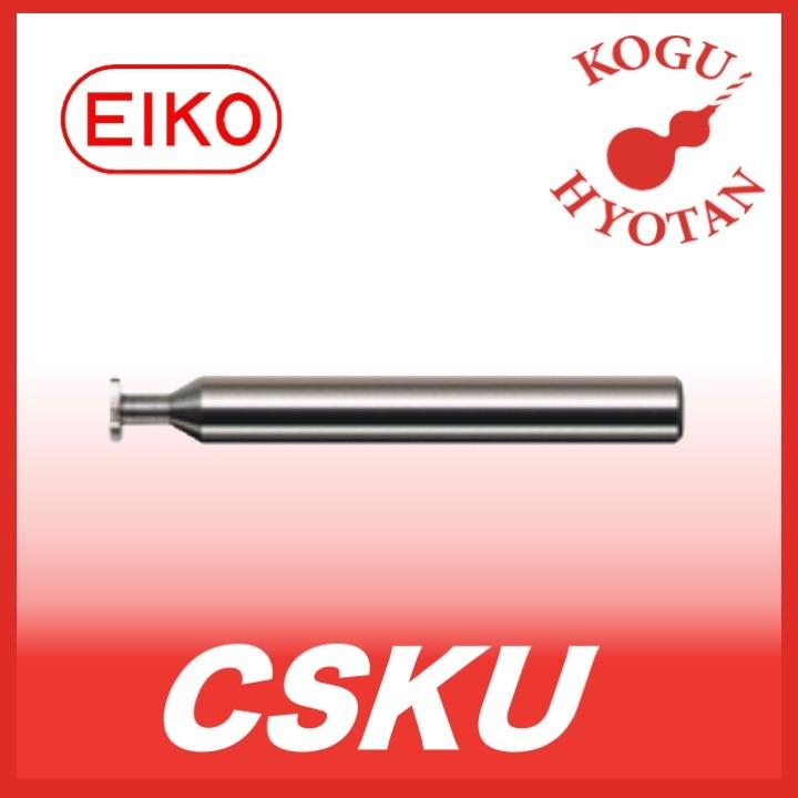 【送料無料】 栄工舎 CSKC 4x1.2 超硬ソリッドキーシードカッター K10