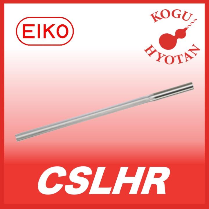 栄工舎 CSLHR 4.96x150x200 ソリッドミディアムリーマ K10