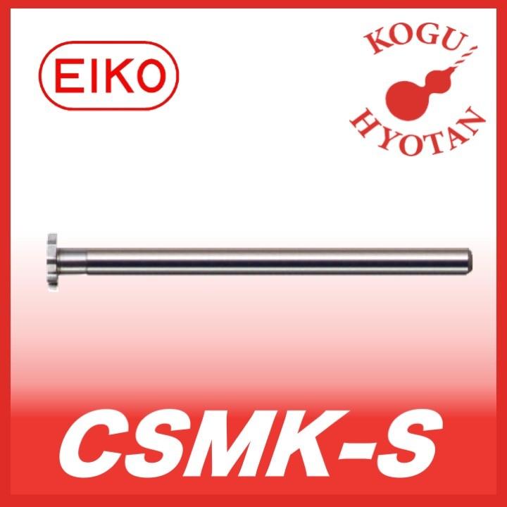 【送料無料】 栄工舎 CSMK-S 8x1.6 超硬スーパーミニキーシードカッター スリムシャンク 超微粒子