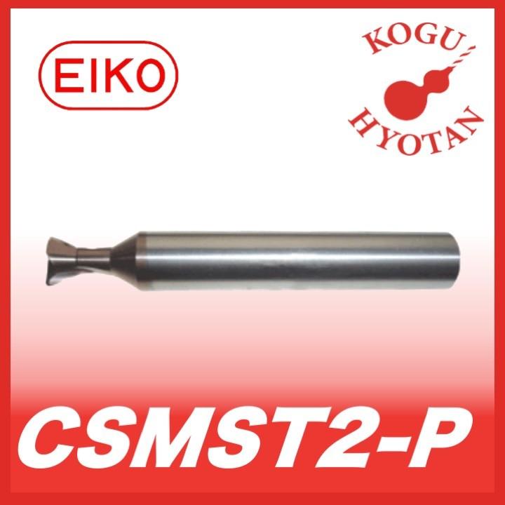 栄工舎 CSMST2-P 4x10° 超硬ミニストロングアンギュラ 超微粒子