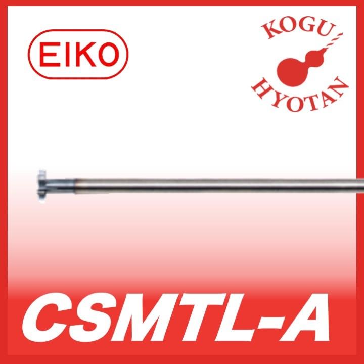 栄工舎 CSMTL-A 8x0.6 超硬スーパーミニスロット 超微粒子
