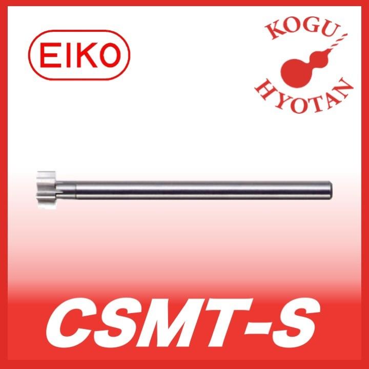 【送料無料】 栄工舎 CSMT-S 5x0.6 超硬スーパーミニスロット スリムシャンク 超微粒子