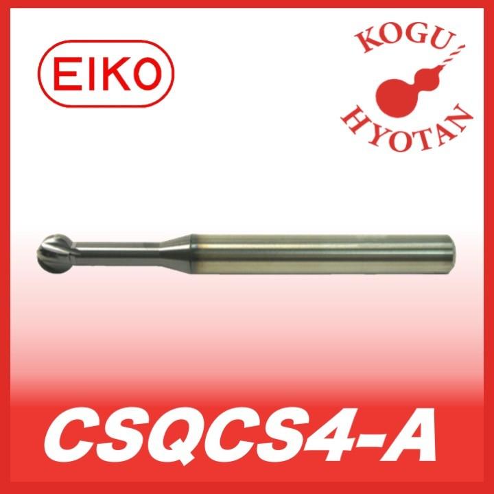 送料無料】 栄工舎 CSQCS4-A R3 超硬ソリッド球面カッター