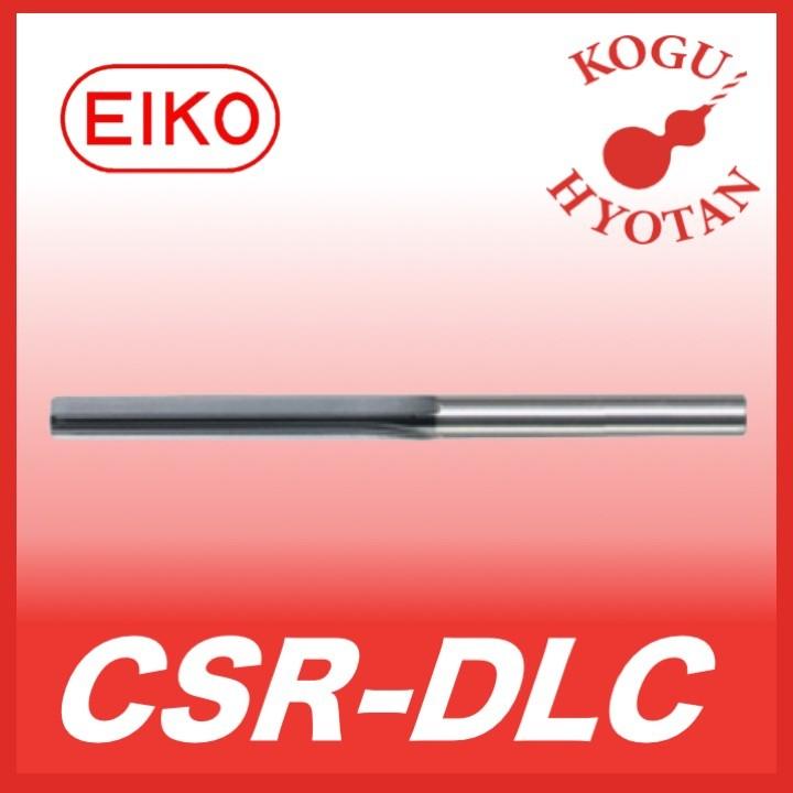 【送料無料】栄工舎 CSR-DLC 10 DLC超硬ソリッドアルミ用リーマ 超硬リーマ DLCコート