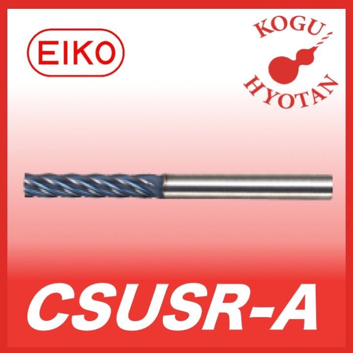 栄工舎 CSUSR-A 11.05 超硬ステンレス用リーマ（０.０１トビ） TiAlNコート