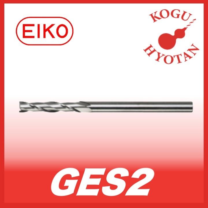 【送料無料】 栄工舎 GES2 5 超硬グラファイトソリッドエンドミル 2枚刃スタンダードタイプ K03