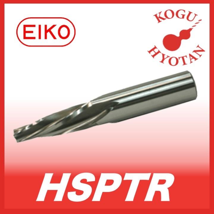 【送料無料】栄工舎 HSPTR 15-1/10 粉末ハイススパイラルテーパーリーマ HPM