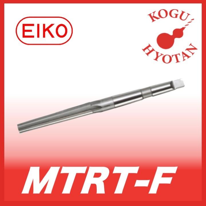 栄工舎 MTRT-F MT2 モールステーパーリーマ（マシン仕上用） SKH51