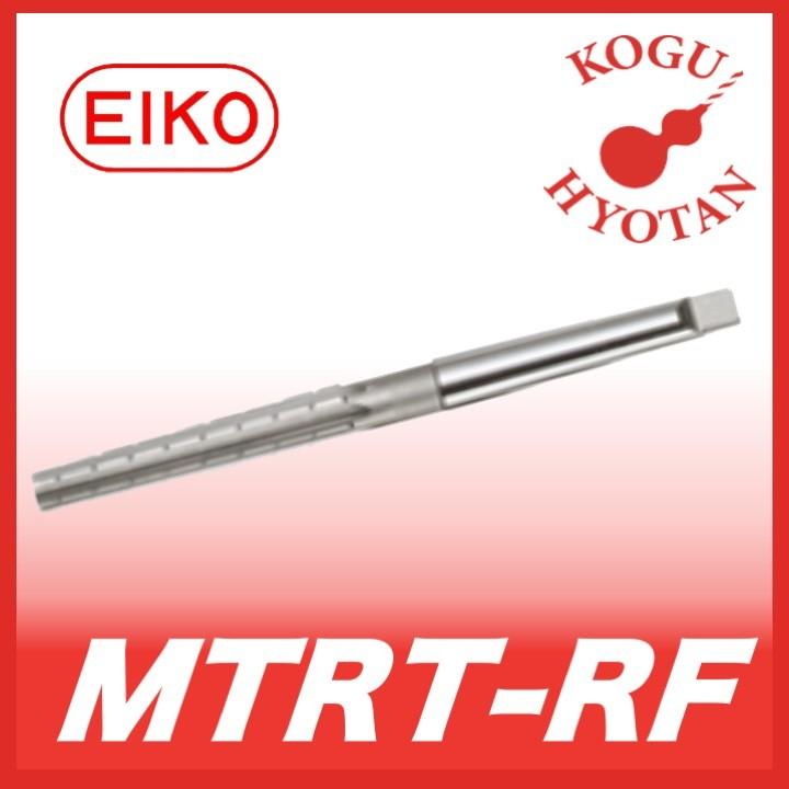 栄工舎 MTRT-RF MT3 モールステーパーリーマ（マシン荒仕上用） SKH51