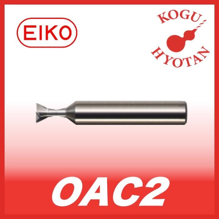 【送料無料】 栄工舎 OAC2 V-2 超硬Oリング用アリ溝カッター 2枚刃 アルミ・非鉄金属用 超微粒子  :KH-EIKO-OAC2-V-2:工具のひょうたん - 通販 - Yahoo!ショッピング
