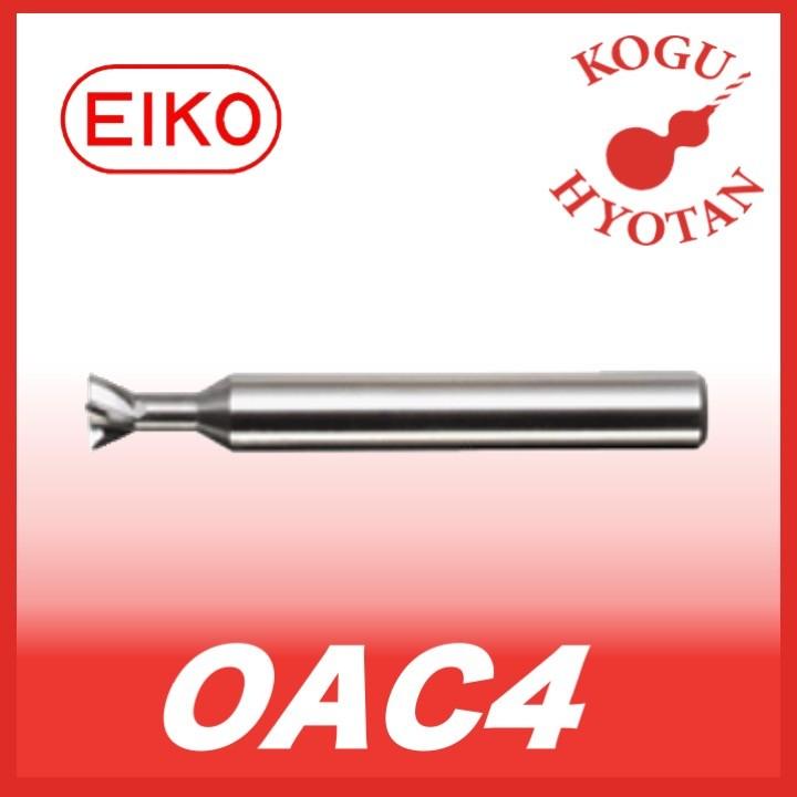 栄工舎 OAC4 V-2 超硬Oリング用アリ溝カッター 4枚刃 ステン仕上・一般銅用 超微粒子