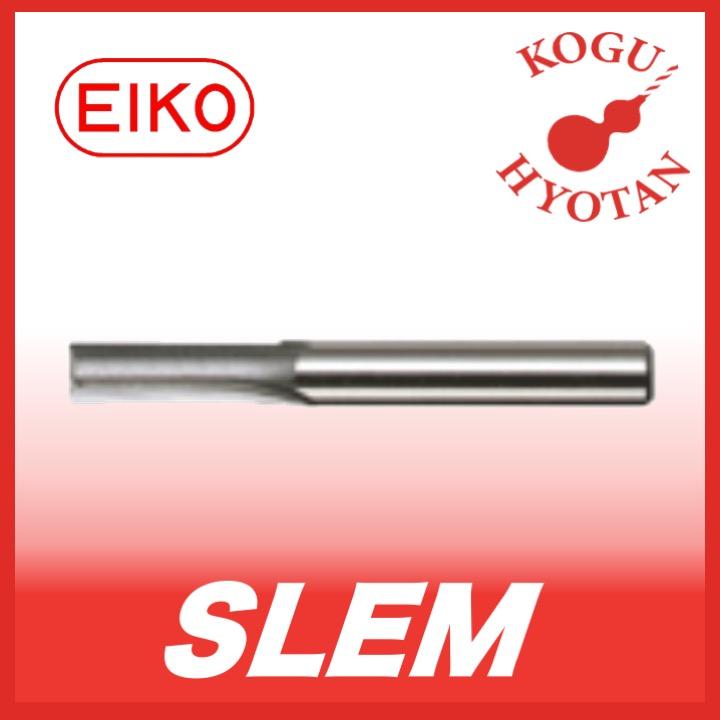 【送料無料】 栄工舎 SLEM 55 スロッチングエンドミル SKH51