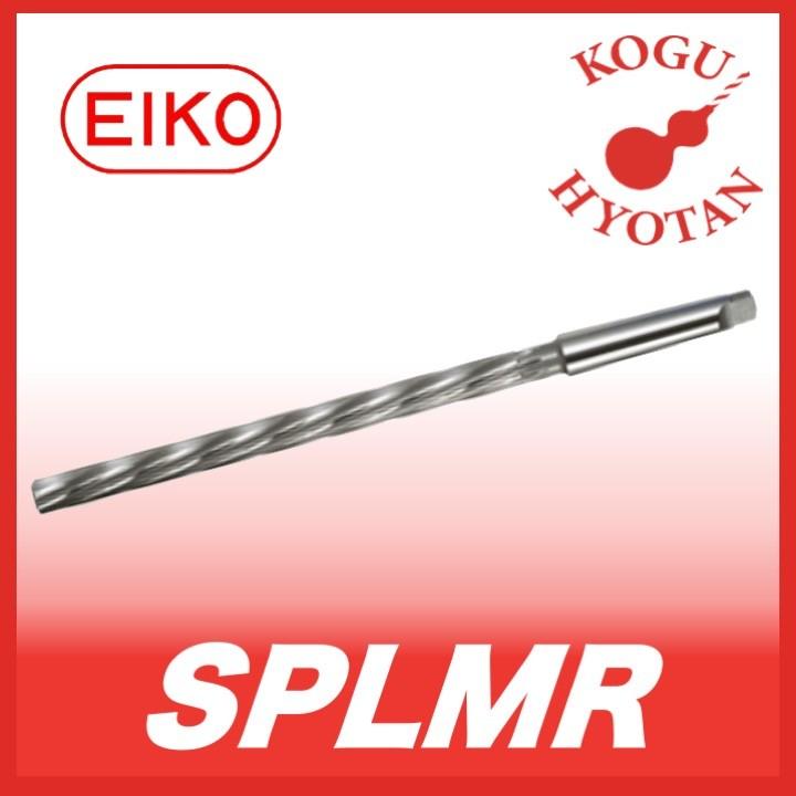 【送料無料】栄工舎 SPLMR 18x200x350 スパイラルロングマシンリーマ SKH51