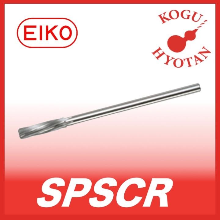 栄工舎 SPSCR 16.06 ストレートシャンクスパイラルチャッキングリーマ SKH56