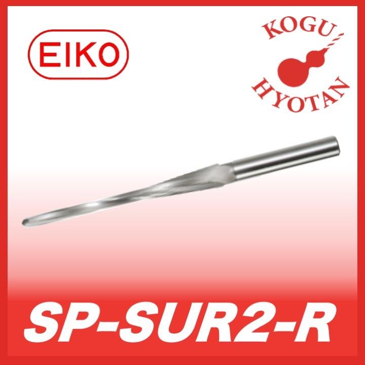 栄工舎 SP-SUR2-R R0.75x1°30'x35 R付スプールリーマ SKH56 ２枚刃 スパイラル刃