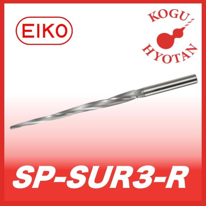 【送料無料】栄工舎 SP-SUR3-R R2x4°x160 R付スプールリーマ SKH56 ３枚刃 スパイラル刃