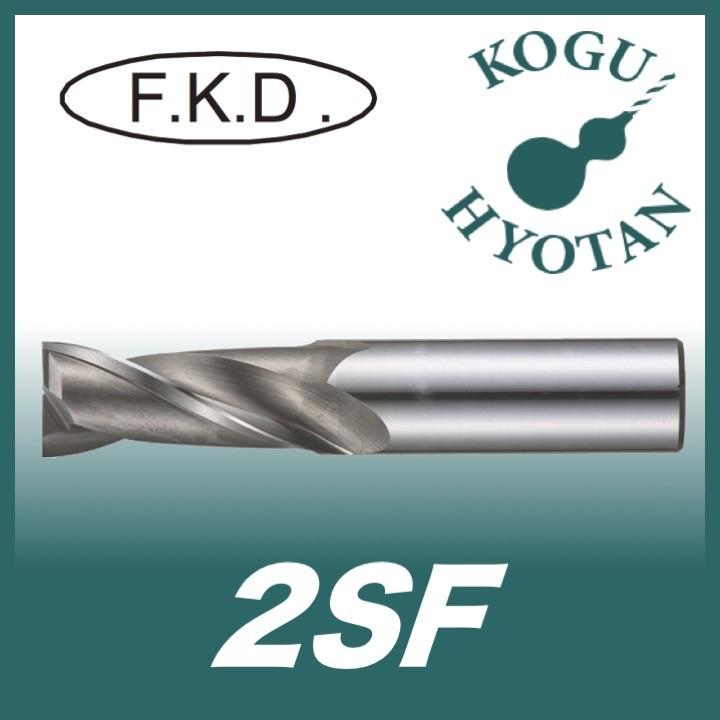 フクダ精工 FKD 2SF 36.4 3Sエンドミル２枚刃