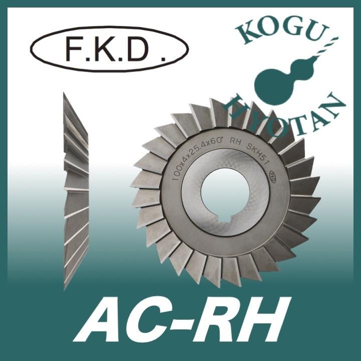 値頃 【送料無料】 フクダ精工 FKD AC-RH 60°x75x15x25.4 右刃シングルアングルカッター エンドミル