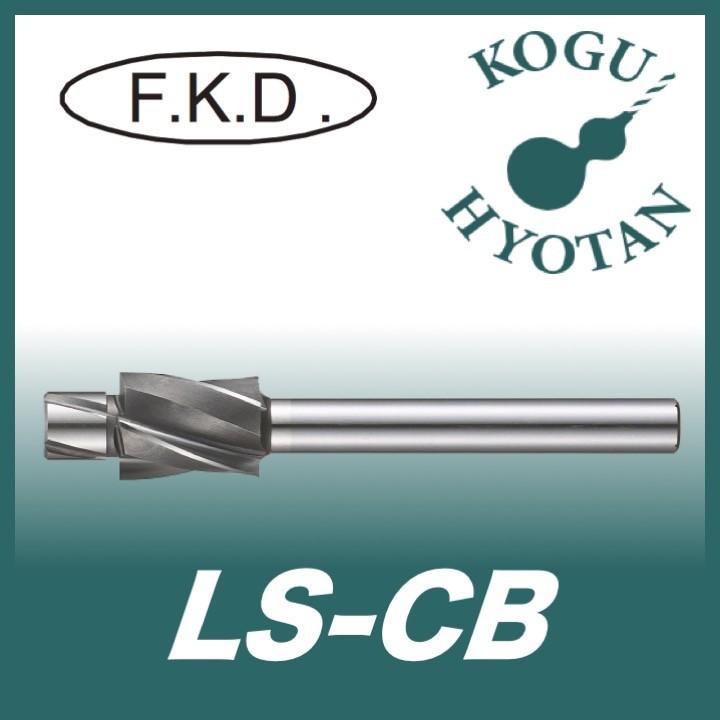 定形外可】 フクダ精工 FKD LS-CB 1/4 定形外可】 フクダ精工 FKD LS-CB 1/4