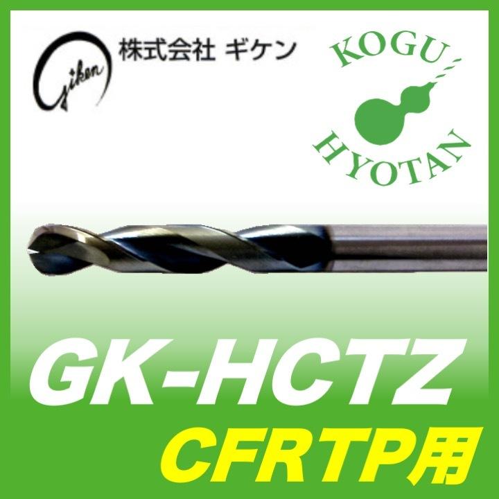 ギケン HCTZ 8 ゼロバリ（CFRTP用） DLCコーティング GK-HCTZ 0800 DLC