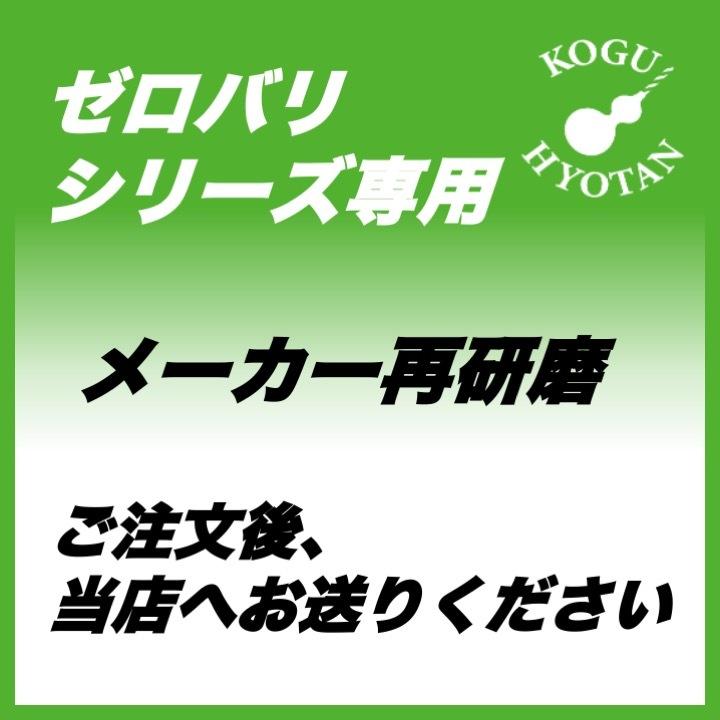 再研磨代ギケン HFZ 3.4 ゼロバリ（鉄用） GK-HFZ 0340