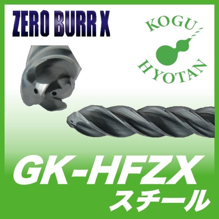送料無料】ギケン HFZX-OH 7.7 ゼロバリX スチール GQAコート :KH-GK 