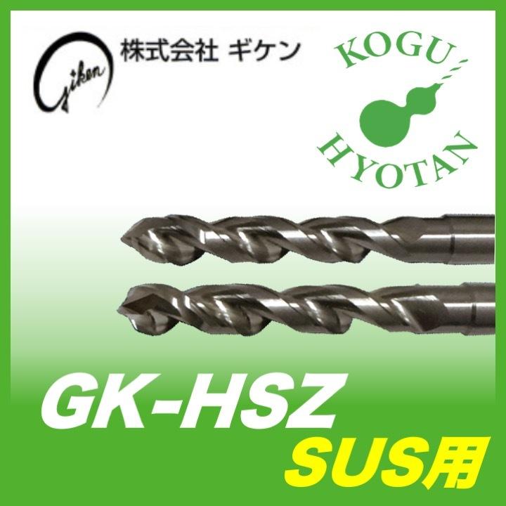 ゼロバリ（ステンレス用） GACTコート GK-HSZ 0800 0 0530 ギケン HSZ