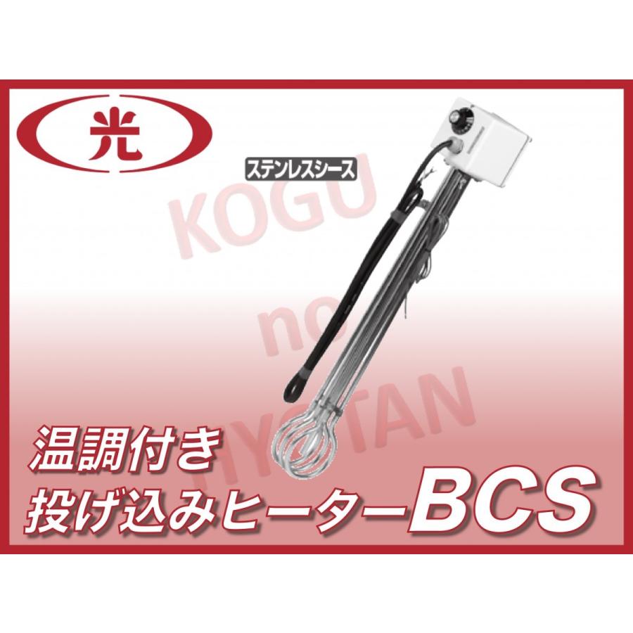 送料無料】八光電機 水用投込みヒーター BCS3031 三相200V 3kW