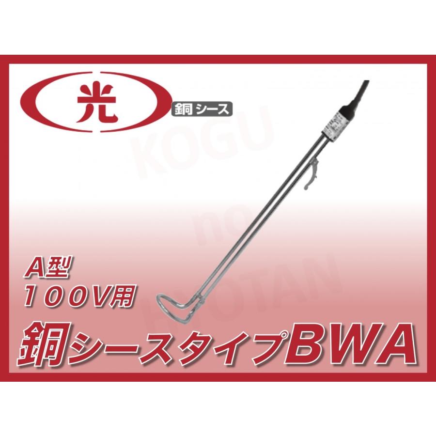 送料無料】八光電機 水用投込みヒーター BWA1106 B型 100V 500W 送料無料】八光電機 水用投込みヒーター BWA1106 B型 100V 500W