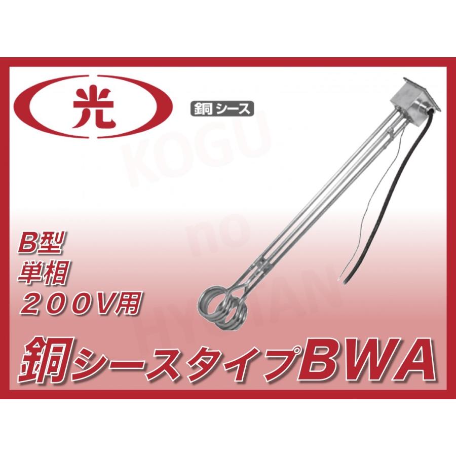 八光電機 水用投込みヒーター BWA1220P B型 単相200V 2kW 銅シース