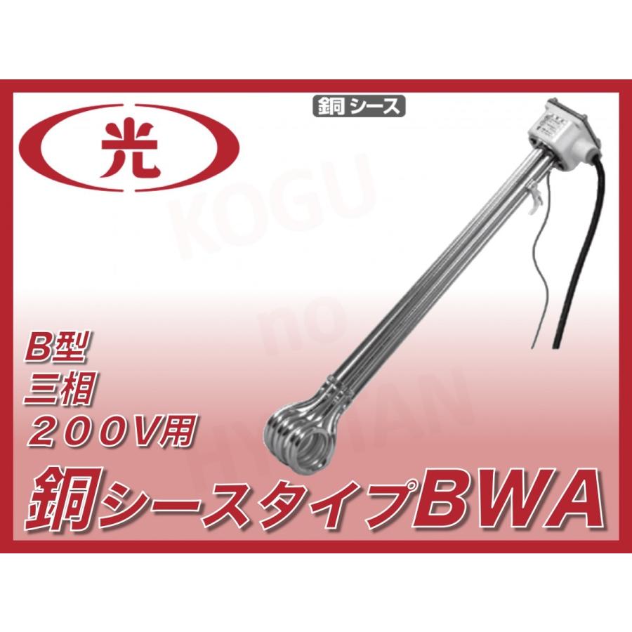 【送料無料】八光電機 水用投込みヒーター BWA3230 三相200V 3kW 銅シース
