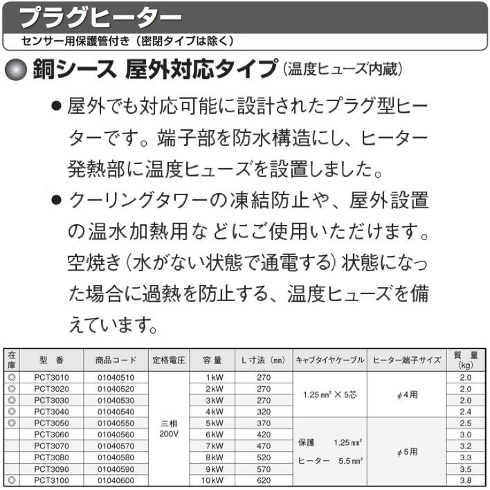 送料無料】八光電機 PCT3100 プラグヒーター 銅シース 屋外対応 送料無料】八光電機 PCT3100 プラグヒーター 銅シース 屋外対応