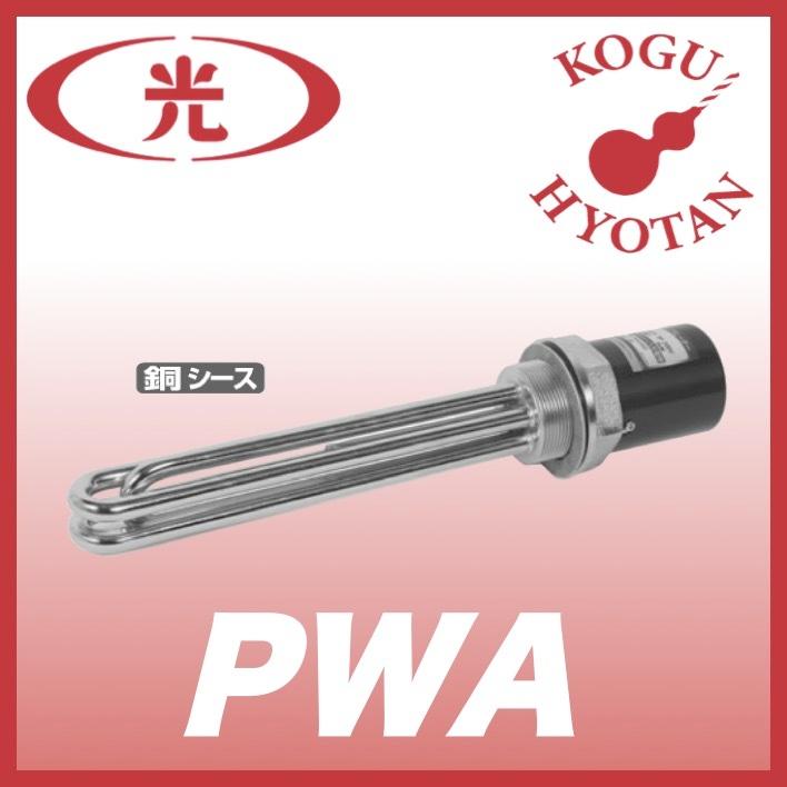 【送料無料】八光電機 PWA3060 プラグヒーター 銅シース スタンダードタイプ 三相200V 6kW 01040150