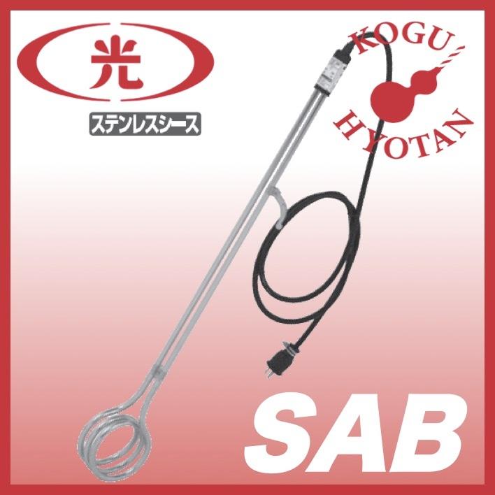 八光電機 SAB1106 投込みヒーター ステンレスシース B型 100V 500W 01523015