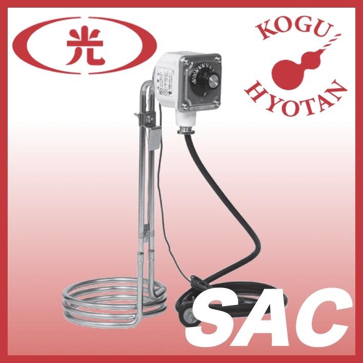 温調付投込みヒーター　SAC1113 送料無料】八光電機 SAC1113 温度付投込みヒーター 100V用 100V