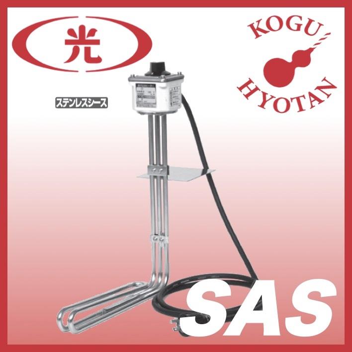 【送料無料】八光電機 SAS1110 切削油用ヒーター 100V 1kW 01530610 :KH-HAKKO-SAS1110:工具のひょうたん -  通販 - Yahoo!ショッピング