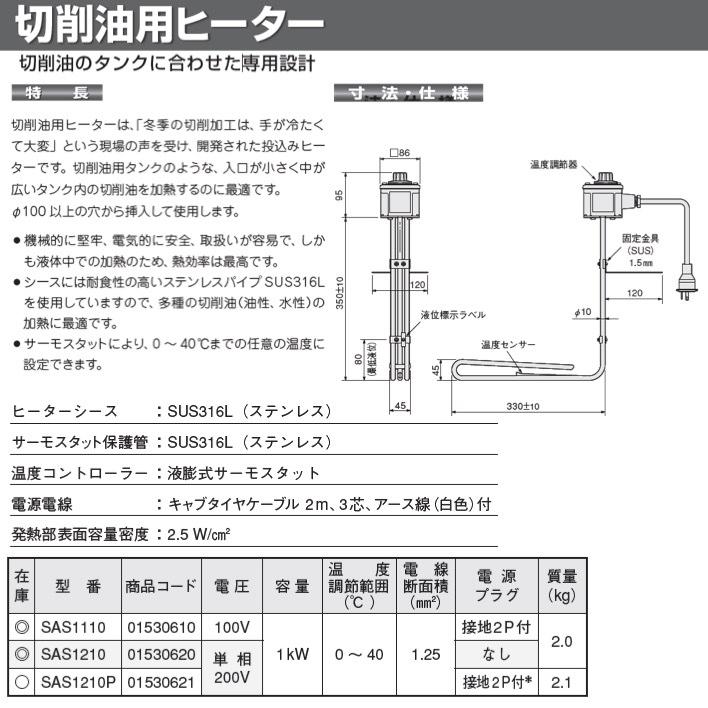 送料無料】八光電機 SAS1110 切削油用ヒーター 100V 1kW 01530610 :KH