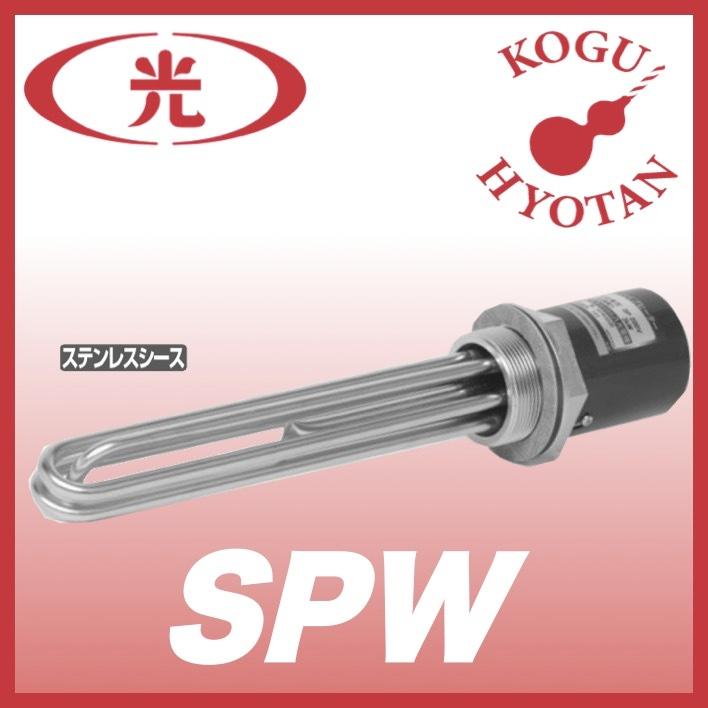 【送料無料】八光電機 SPW1220 プラグヒーター ステンレスシース スタンダードタイプ 単相200V 2kW 01150020