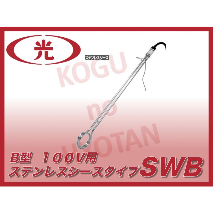 八光電機 水用投込みヒーター SWB1120 B型 100V 2kW ステンレスシース