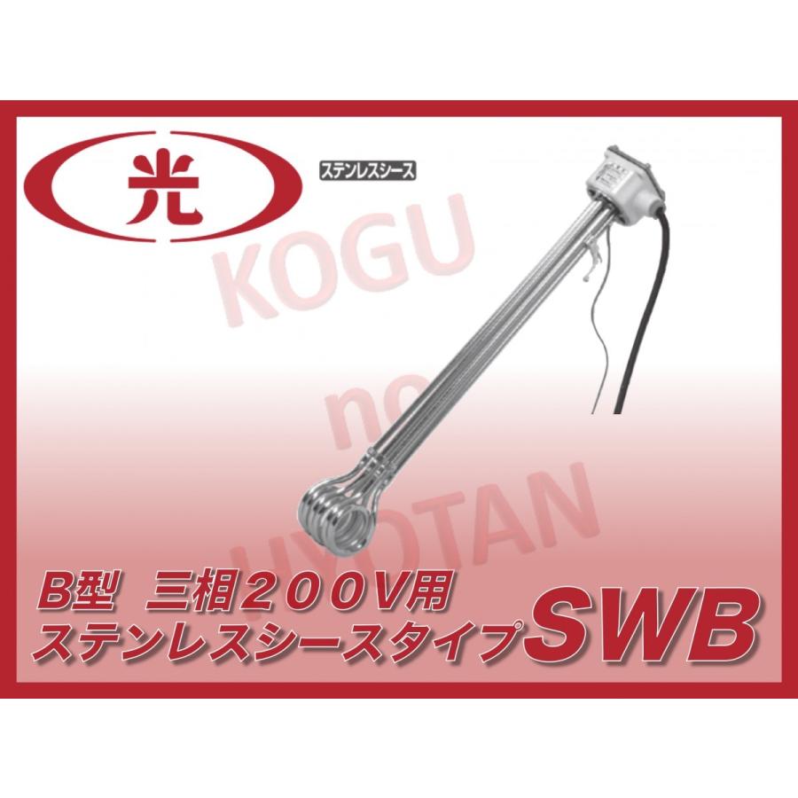 【送料無料】八光電機 水用投込みヒーター SWB3250 B型 三相200V 5kW ステンレスシース :KH-HAKKO-SWB3250