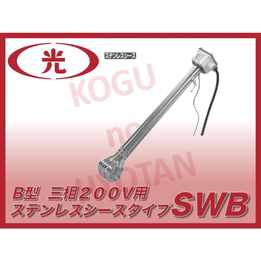 送料無料】八光電機 水用投込みヒーター SWB3250 B型 三相200V 5kW