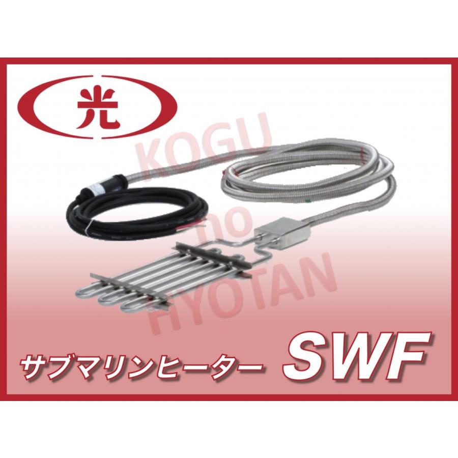 【送料無料】八光電機 サブマリンヒータースリム SWF1212P  単相200V 1kW ステンレスシース プラグ付 | 