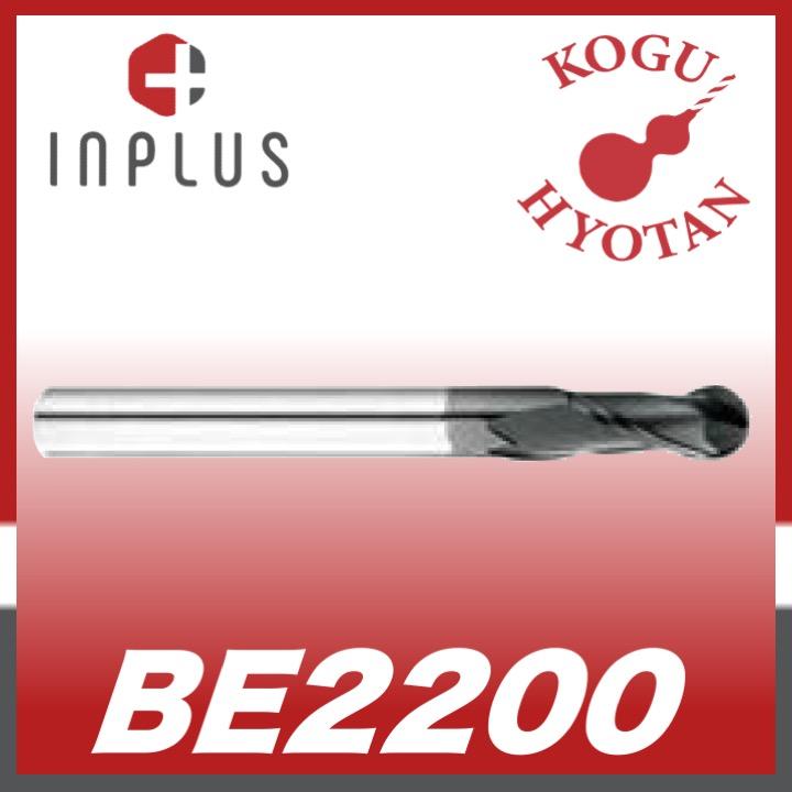 インプラス BE2200-180 超硬 2枚刃 ボールエンドミル 18.0xR9.0 BE2200-140 | 超硬2枚刃 ボールエンドミル BE2200 | インプラス