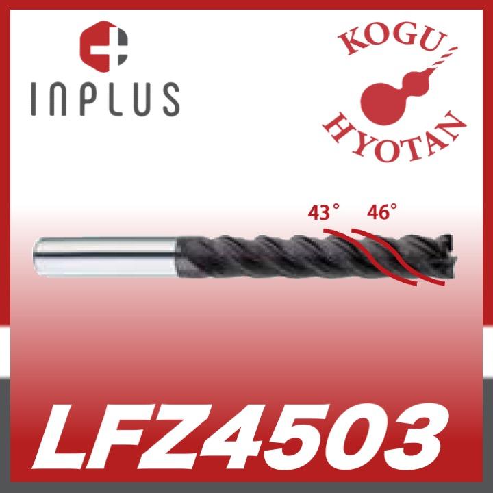 定形外可】 インプラス LFZ4503-120 フウジンミル 5D ロング刃長