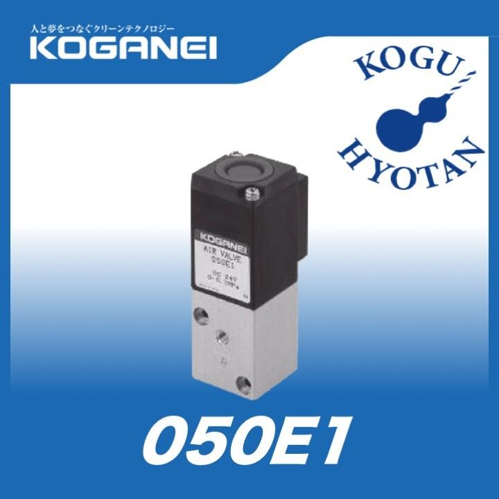 コガネイ 050E1-01/DC24V 電磁弁