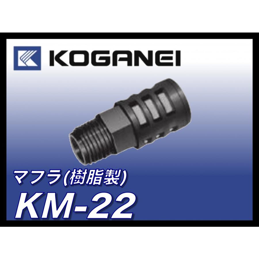 定形外可 コガネイ 樹脂マフラ Km 22 １個単位 Kh Koganei Km 22 工具のひょうたん 通販 Yahoo ショッピング