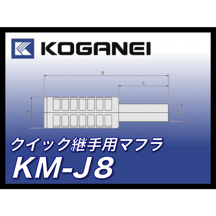 定形外可 コガネイ 樹脂マフラ Km J8 １個単位 Kh Koganei Km J8 工具のひょうたん 通販 Yahoo ショッピング