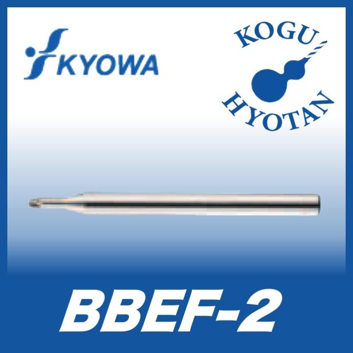 【送料無料】 協和精工 BBEF-2 R0.5x3 CBN 2枚刃ボールエンドミル
