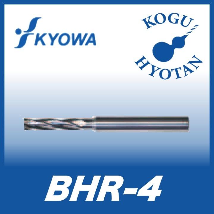【送料無料】 協和精工 BHR-4 5.00 CBN 4枚刃リーマー