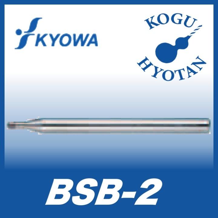 【送料無料】 協和精工 BSB-2 R0.5 CBN 2枚刃スパイラルボールエンドミル